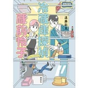 冷蔵庫探偵 蔵前怜子（講談社） [電子書籍]
