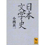 日本文学史（講談社） [電子書籍]