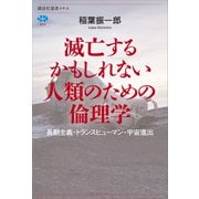 滅亡するかもしれない人類のための倫理学 長期主義・トランスヒューマン・宇宙進出（講談社） [電子書籍]