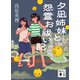 夕凪姉妹と怨霊お祓い記（講談社） [電子書籍]