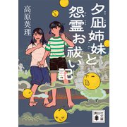 夕凪姉妹と怨霊お祓い記（講談社） [電子書籍]