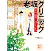 老坂クリニック 坂の途中に椅子ひとつ（講談社） [電子書籍]