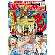 週刊漫画TIMES 2025年9/19号（芳文社） [電子書籍]