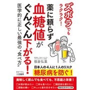 ズボラでもラクラク！ 薬に頼らず血糖値がぐんぐん下がる！  医学的に正しい最強の"食べ方"（三笠書房） [電子書籍]