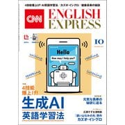 （音声DL付き）CNN ENGLISH EXPRESS 2025年10月号（朝日出版社） [電子書籍]