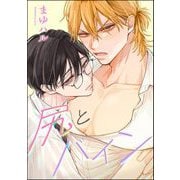 尻とバイン（単話版）（海王社） [電子書籍]