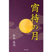 宵待の月（幻冬舎） [電子書籍]