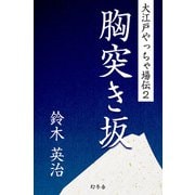 大江戸やっちゃ場伝2 胸突き坂（幻冬舎） [電子書籍]