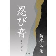 忍び音（幻冬舎） [電子書籍]