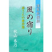 諜報新撰組 風の宿り 源さんの事件簿（幻冬舎） [電子書籍]