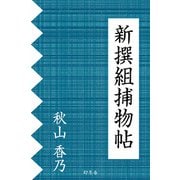 新撰組捕物帖（幻冬舎） [電子書籍]