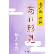 漢方医・有安 忘れ形見（幻冬舎） [電子書籍]