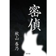 密偵（幻冬舎） [電子書籍]