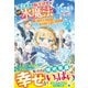 貧乏家族の転生幼女は待望の水魔法の使い手でした～愛する家族とともに枯れた領地を潤します！～【電子限定SS付き】（スターツ出版） [電子書籍]