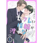 セフレに指輪が渡せない！ 【分冊版】 1話（幻冬舎コミックス） [電子書籍]