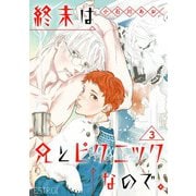 終末は兄とピクニックなので。 【分冊版】 3話（幻冬舎コミックス） [電子書籍]