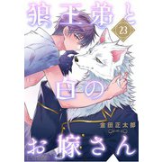 狼王弟と白のお嫁さん 【分冊版】 23話（幻冬舎コミックス） [電子書籍]