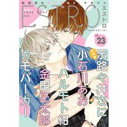 エストロ vol.23（幻冬舎コミックス） [電子書籍]