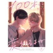 100本に変わるまで act.4（ブライト出版） [電子書籍]