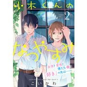 【期間限定価格 2025年9月28日まで】小木くんのなつやすみ【電子単行本特典付き】（2）（徳間書店） [電子書籍]
