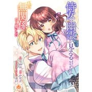 侍女の幽霊が見えるようになりましたが私は無関係だと思いたい 第11話（パルプライド） [電子書籍]