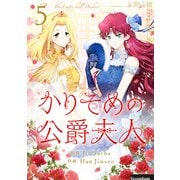 かりそめの公爵夫人 5（piccomics） [電子書籍]