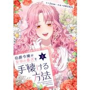 伯爵令嬢が皇帝の番犬を手懐ける方法 3（piccomics） [電子書籍]
