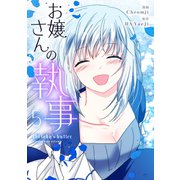 お嬢さんの執事 5（piccomics） [電子書籍]