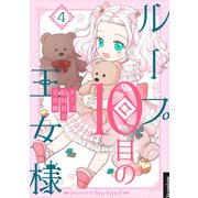 ループ10回目の王女様 4（piccomics） [電子書籍]