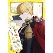 宮殿の隣のマロニエ農場 4（piccomics） [電子書籍]