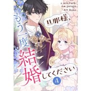 旦那様、もう一度結婚してください 4（piccomics） [電子書籍]
