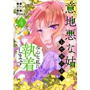 意地悪な姑をやめたら、みんな私に執着します 4（piccomics） [電子書籍]
