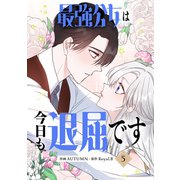 最強公女は今日も退屈です 5（piccomics） [電子書籍]