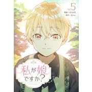 私が娘ですか？ 5（piccomics） [電子書籍]