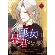 あの悪女には暴君が必要だ 6（piccomics） [電子書籍]