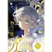 もう一度、光の中へ 6（piccomics） [電子書籍]