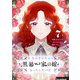 余命わずかだから黒幕一家の嫁になったんだけど 7（piccomics） [電子書籍]