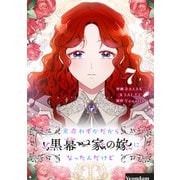 余命わずかだから黒幕一家の嫁になったんだけど 7（piccomics） [電子書籍]