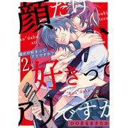 顔だけ好きってアリですか？第2話（Imaginary WORKS） [電子書籍]