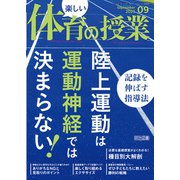 楽しい体育の授業 2025年09月号 陸上運動は運動神経では決まらない！記録を伸ばす指導法（明治図書） [電子書籍]