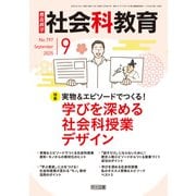 社会科教育 2025年09月号 実物＆エピソードでつくる！学びを深める社会科授業デザイン（明治図書） [電子書籍]