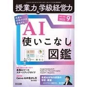 授業力＆学級経営力 2025年09月号 授業も学級づくりも進化する AI「使いこなし」図鑑（明治図書） [電子書籍]