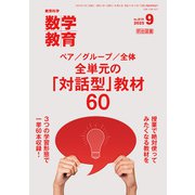 数学教育 2025年09月号 ペア/グループ/全体 全単元の「対話型」教材60（明治図書） [電子書籍]