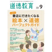 道徳教育 2025年09月号 いますぐ書店に行きたくなる 絵本×道徳パーフェクトガイド（明治図書） [電子書籍]