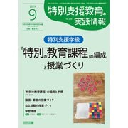 特別支援教育の実践情報 2025年09月号 特別支援学級「特別の教育過程」の編成と授業づくり（明治図書） [電子書籍]