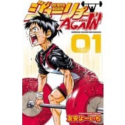 【期間限定価格 2025年9月21日まで】ジューリョーAGAIN 1（秋田書店） [電子書籍]