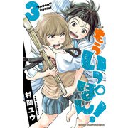 【期間限定価格 2025年9月21日まで】もういっぽん！ 3【電子特別版】（秋田書店） [電子書籍]
