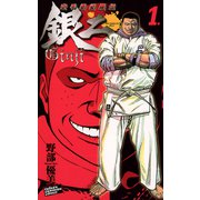 【期間限定価格 2025年9月21日まで】空手婆娑羅伝 銀二 1.（秋田書店） [電子書籍]