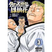 【期間限定閲覧 無料お試し版 2025年9月21日まで】クローズ外伝 鳳仙花 the beginning of HOUSEN 3（秋田書店） [電子書籍]