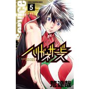 【期間限定閲覧 無料お試し版 2025年9月21日まで】ハリガネサービス 5（秋田書店） [電子書籍]